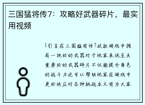 三国猛将传7：攻略好武器碎片，最实用视频