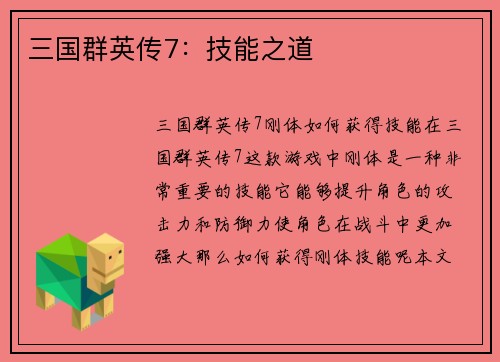 三国群英传7：技能之道