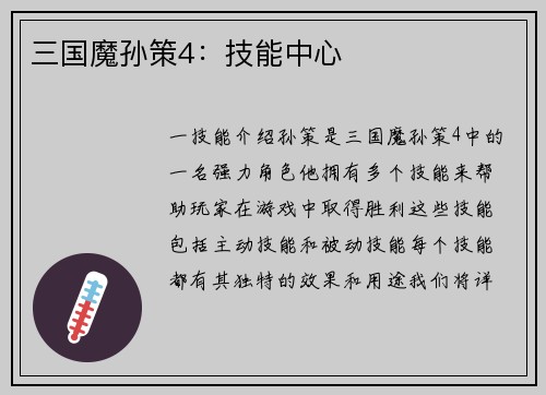 三国魔孙策4：技能中心