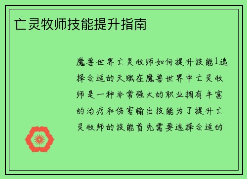 亡灵牧师技能提升指南