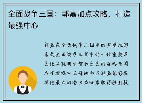 全面战争三国：郭嘉加点攻略，打造最强中心